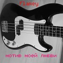 Flamey - Мотив моей любви