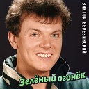 Виктор Березинский - Белые ночи