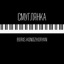 Boris Kondzhoryan - Смуглянка