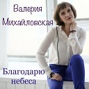 Валерия Михайловская - Школьная пора