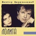 Виктор Березинский - Лолита