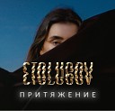 ETOLUBOV - Притяжение