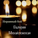 Валерия Михайловская - Неравный бой