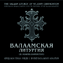 Православные молитвы - Валаам Во царствии Твоем