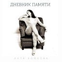 Катя Комкова - Дневник памяти