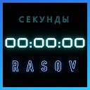 Rasov - Секунды
