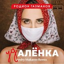 Родион Газманов - Удаленка Andry Makarov DnB Remix