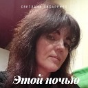 Светлана Писаренко - Этой ночью