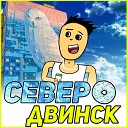 Тимчап feat Peas Man Coka - Северодвинск