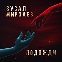 Вусал Мирзаев - Подожди