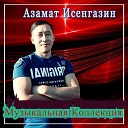 Азамат Исенгазин - Капали слезы