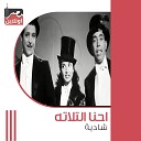 Shadia feat Ismail Yassin Shkoko - Ahna Al Tlata