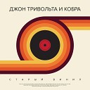 Джон ТриВольта - Останься Voice Club Mix