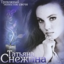 Татьяна Снежина - Я за тобой во сне приеду