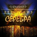 Leshiy - Для тебя же он герой