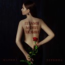 Марина Дербина - Музыка моя жизнь