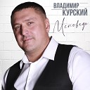 Владимир Курский - Доля