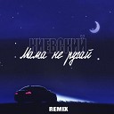 Киевский - Мама не ругай Remix
