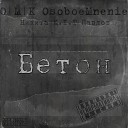 O M K OsoboeMnenie - Бетон