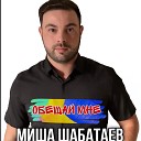 Миша Шабатаев - Обещай Мне