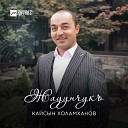 Кайсын Холамханов - Жауунчукъ Дождь