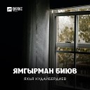 Яхья Кудайбердиев - Сен меним шырагым Ты мой…