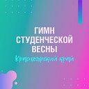 ВИА Фиеста LIVE и дуэт КоКоджамбо feat… - Гимн студенческой весны Красноярский…