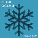 SHA B ОСЬМИ - Падал снег