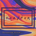 Владимир Ломов - Подарок