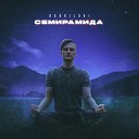 Bodrilski - Семирамида