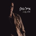 Eyal Golan - Unknown
