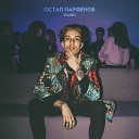 Остап Парфенов - Темно (Официальная премьера трека)