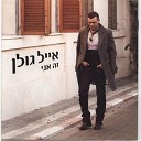 Eyal Golan - Lamut mi lina