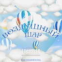 LISAASIA - Воздушный шар Instrumental