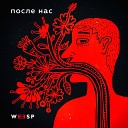 Weesp - После нас Radio Edit