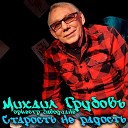 Михаил Грубов - Старость не радость