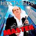 Владимир Master - Летний вальс