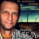 Сергей Сидель - Болит душа