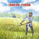 Гнилой Район - Бородавки Demo Bonus Track