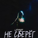 LATYPOFF - Не сберег