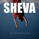 SHEVA - Ты сможешь все