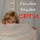 Галина Радова - Сети