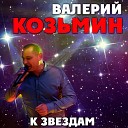 Козьмин Валерий - К звездам