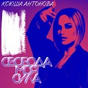 Ксюша Антонова - Свобода моя сила