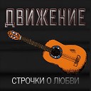 061 ДВИЖЕНИЕ - СТРОЧКИ О ЛЮБВИ