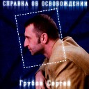 Сергей Грубов - Собачье сердце