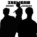 НесоцСити feat. ROGANOV - ЗАБЫВАЮ (Сингл)