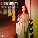 CHERVONNAYA - Прощу До Завтра Sefon Pro