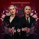 Катя Гордон feat. Лера… - Ча-ча-чао