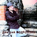 Дмитрий Подколзин - Осенний блюз